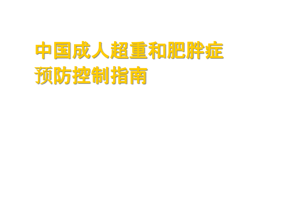 中国成人超重和肥胖症预防控制指南课件_第1页