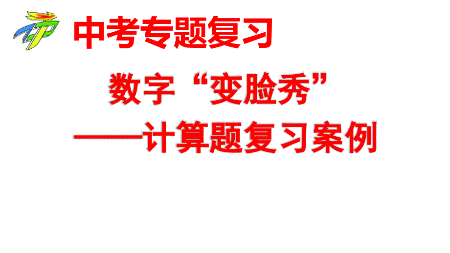 中考专题复习《计算题专题》共29张课件_第1页