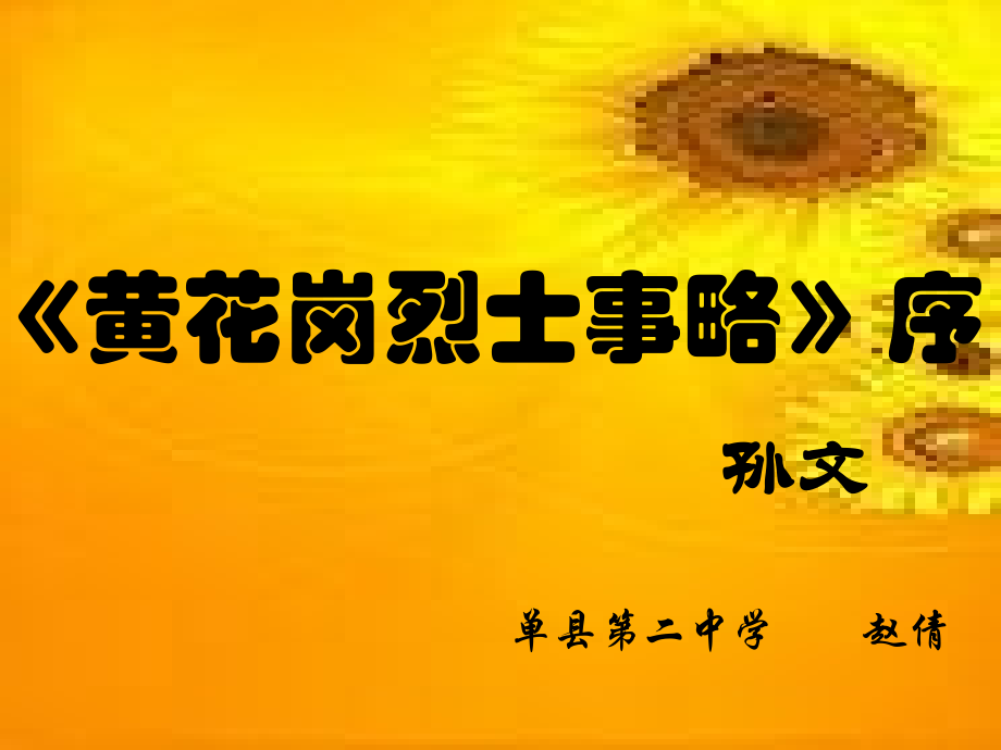 《〈黃花崗烈士事略〉序》課件_第1頁