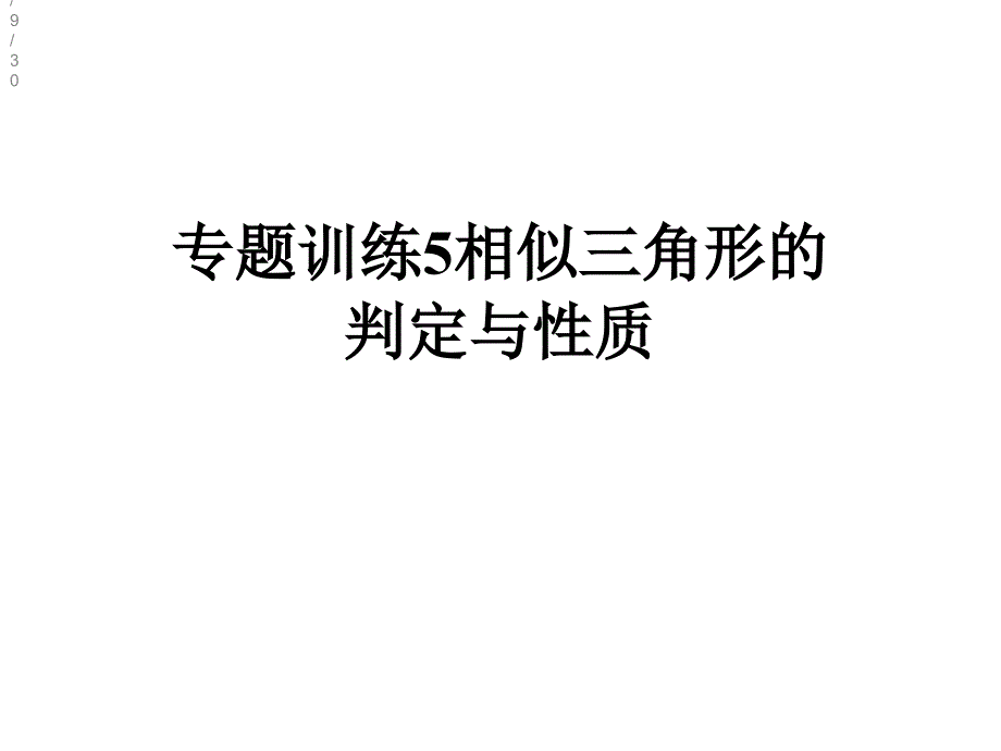 专题训练5相似三角形的判定与性质课件_第1页