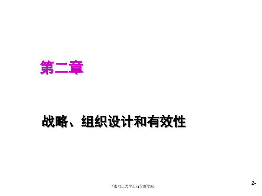 第二章战略、组织设计和有效性课件_第1页