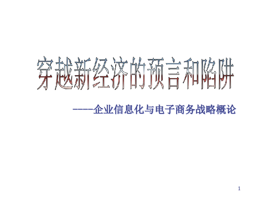 穿越新经济的预言和陷阱——企业信息化与电子商务战略13334_第1页