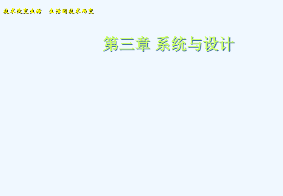 通用技術(shù)《系統(tǒng)與設(shè)計(jì)》_第1頁(yè)