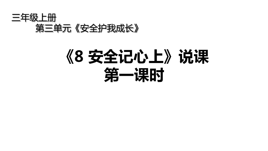 三年级上册道德与法治《8安全记心上》说课第一课时(共17张)课件_第1页