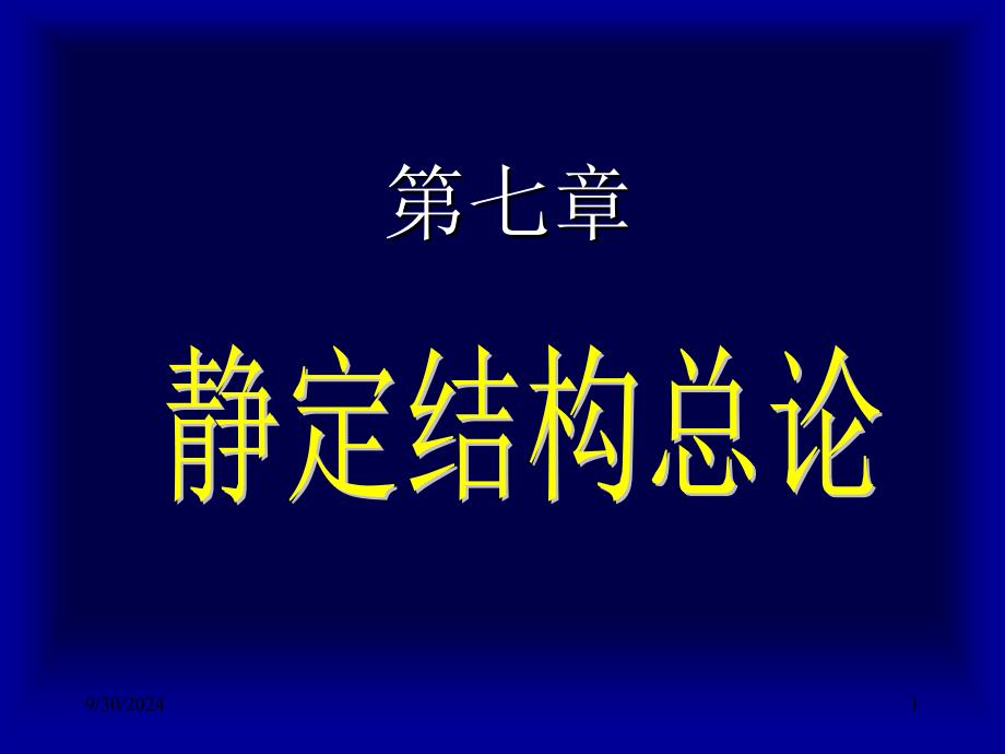 7静定结构总论_第1页