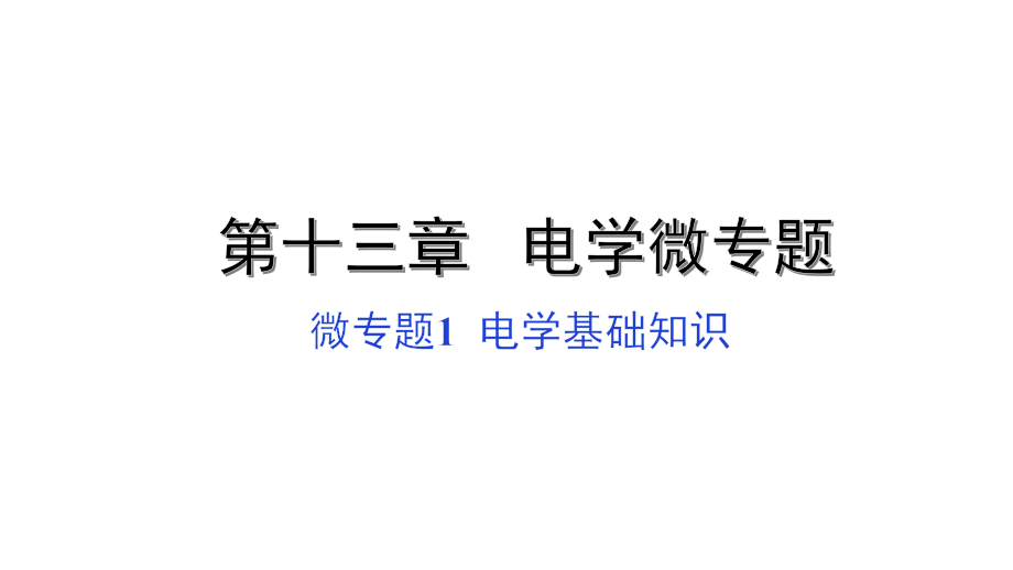 【中考復(fù)習(xí)課件】微專題電學(xué)基礎(chǔ)知識(shí)(共70張)_第1頁