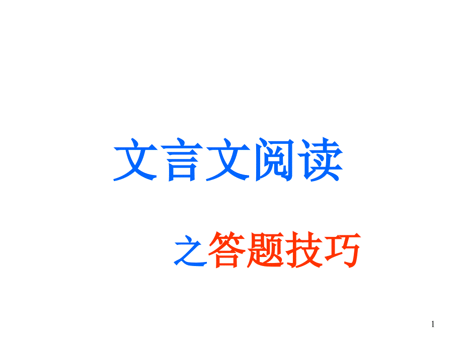 中学文言文阅读答题技巧演示课件_第1页