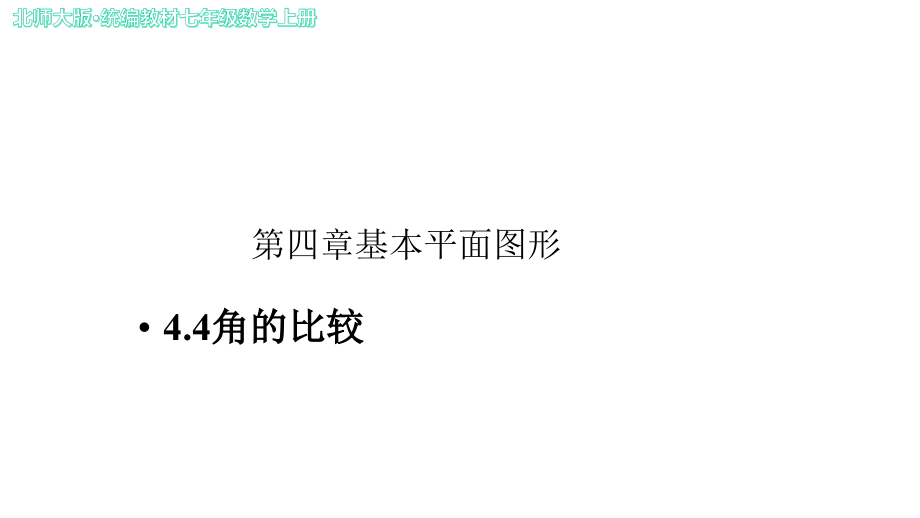 《角的比較》示范公開課教學(xué)課件【北師大版七年級數(shù)學(xué)上冊】_第1頁