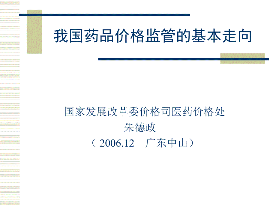 我国药品价格监管的基本走向cyee_第1页