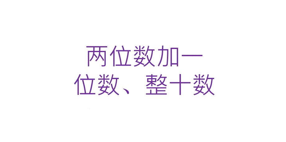 一年级数学下册课件62两位数加一位数、整十数(27)人教版_第1页