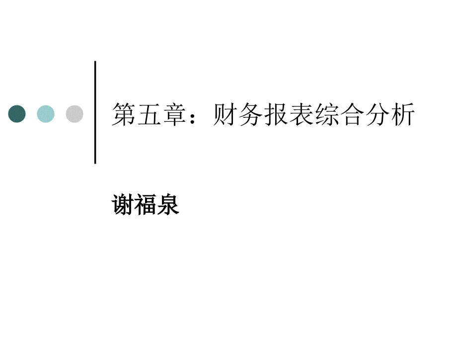 第五章：财务报表_第1页