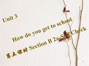 七年級英語下冊 Unit 3 How do you get to school（第5課時）Section B（2a-Self Check）習題課件 （新版）人教新目標版