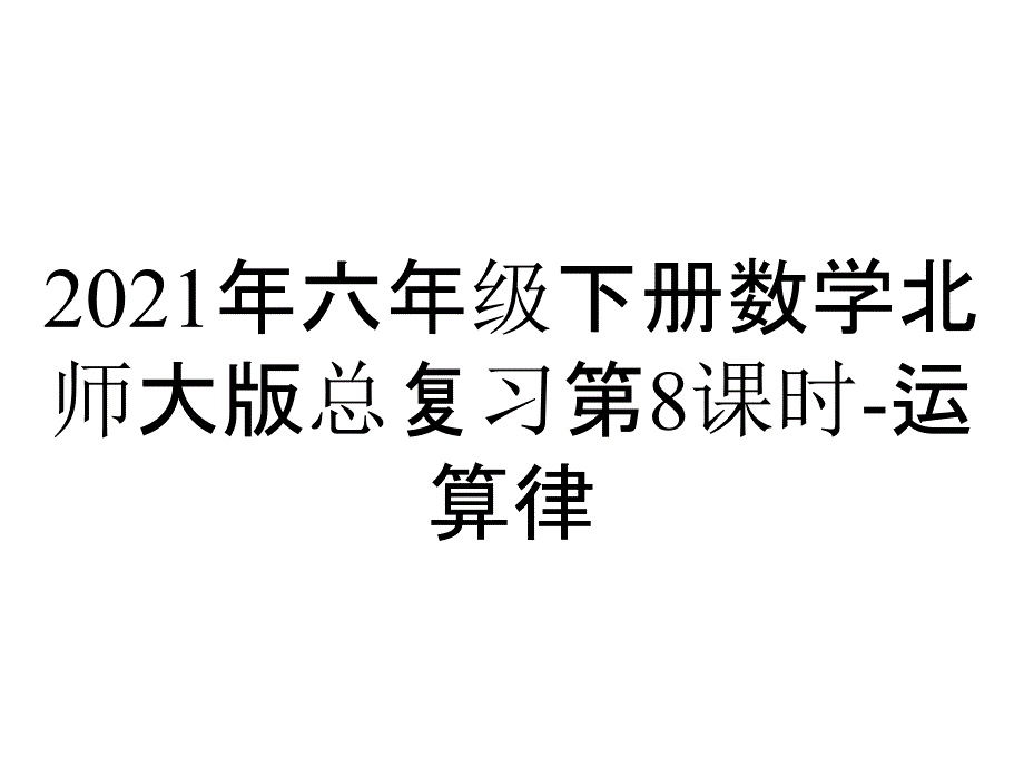 2021年六年级下册数学北师大版总复习第8课时-运算律_第1页