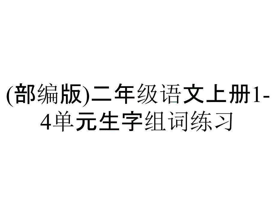 (部编版)二年级语文上册1-4单元生字组词练习_第1页