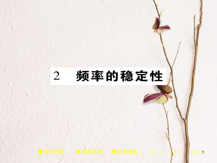 七年級數(shù)學(xué)下冊 第六章 頻率初步 2 頻率的穩(wěn)定性課件 （新版）北師大版_第1頁