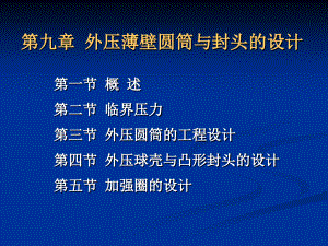 化工設(shè)備設(shè)計(jì)基礎(chǔ) 第9章 外壓薄壁圓筒與封頭的強(qiáng)度設(shè)計(jì)