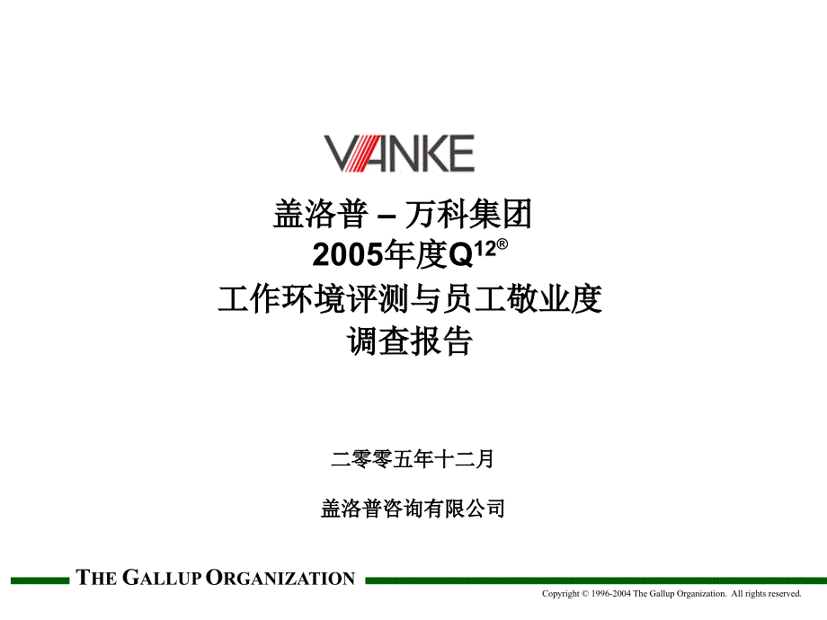 VankeGroupQ12Reportfull万科员工敬业度_第1页