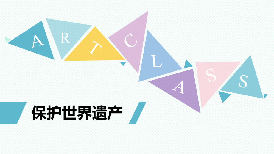 九年级美术下册《保护世界遗产》优质ppt课件_第1页