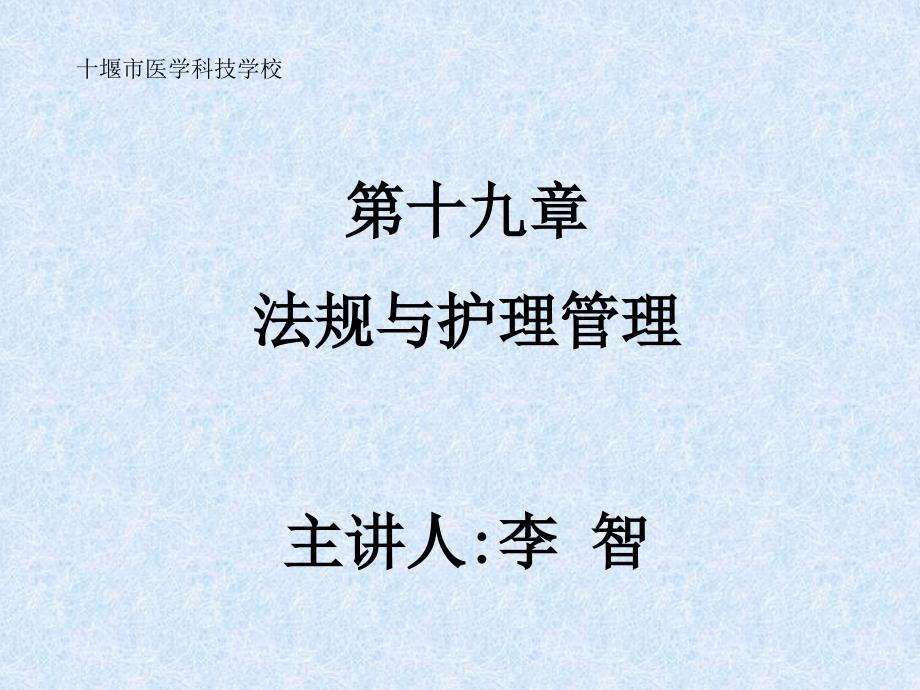 法规与护理管理第一节与护士执业注册相关的法律法规bedv_第1页