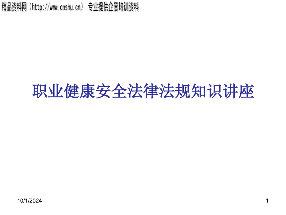 職業安全法律教材dauw_第1页