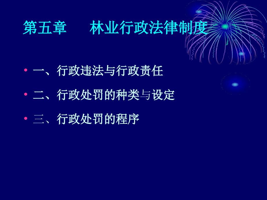 林业行政法律制度cagm_第1页