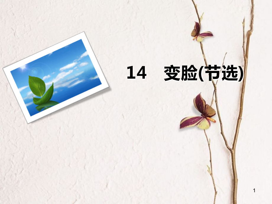 九年级语文下册 14 变脸（节选）课件 新人教版[共16页]_第1页