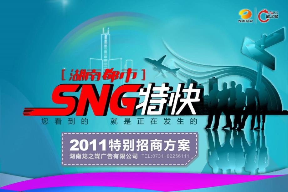 湖南都市SNG特快4月1至12月31_第1页