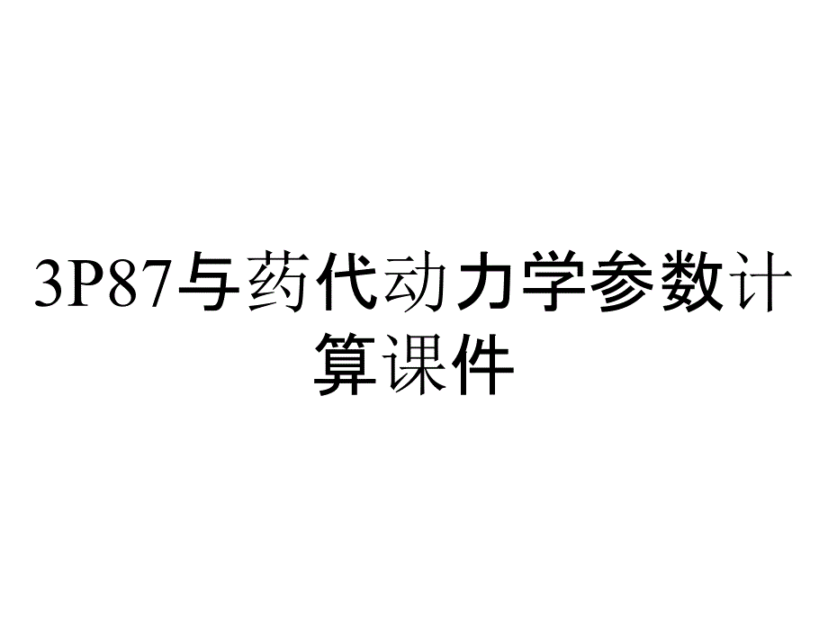 3P87与药代动力学参数计算课件_第1页