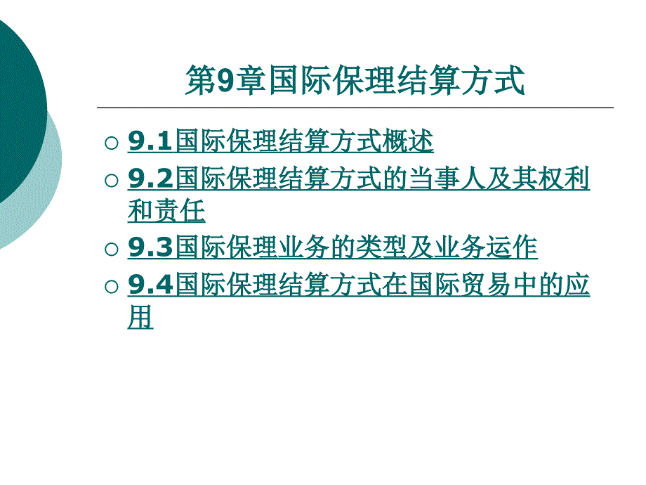 国际保理结算方式_第1页