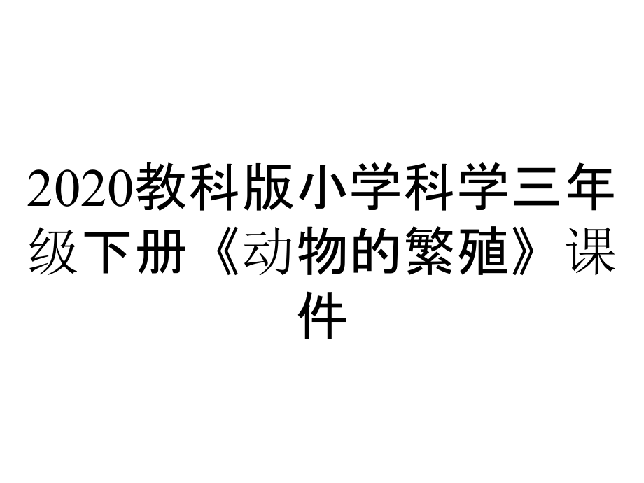 2020教科版小學(xué)科學(xué)三年級下冊《動物的繁殖》課件_第1頁