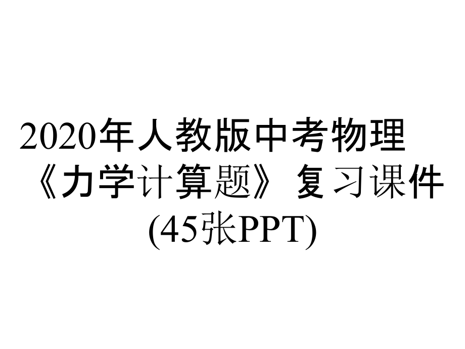 2020年人教版中考物理《力學(xué)計(jì)算題》復(fù)習(xí)課件(45張PPT)_第1頁