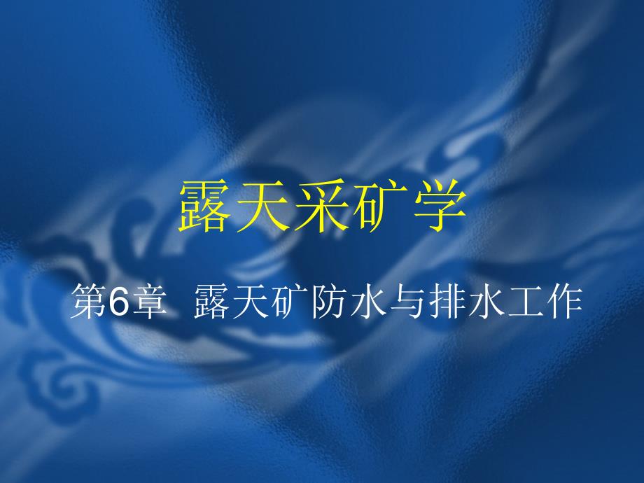 露天采矿学第6章露天矿防水与排水工作_第1页