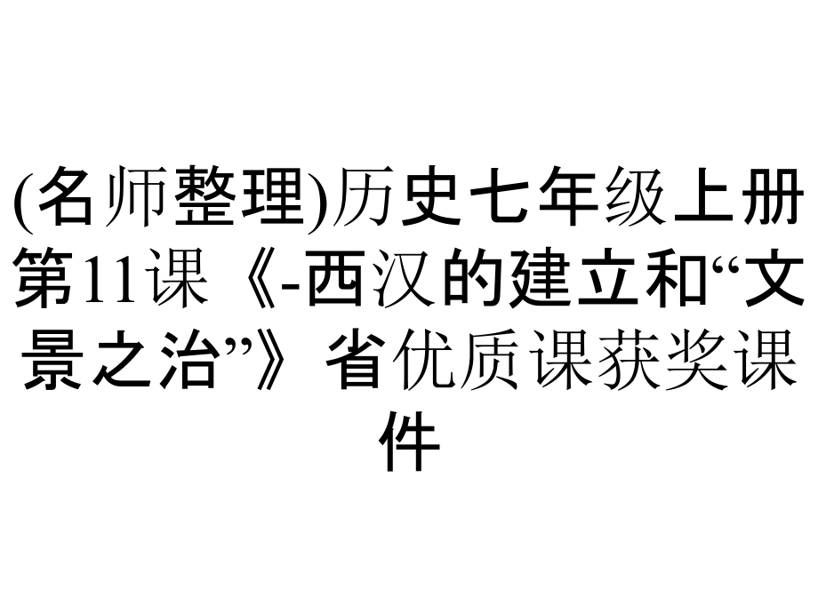 (名師整理)歷史七年級上冊第11課《-西漢的建立和“文景之治”》省優(yōu)質(zhì)課獲獎?wù)n件_第1頁