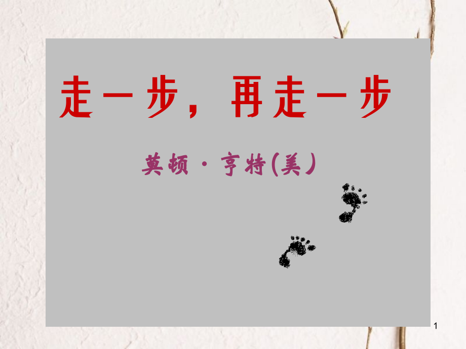 七年级语文上册 17《走一步再走一步》课件 （新版）新人教版[共21页]_第1页