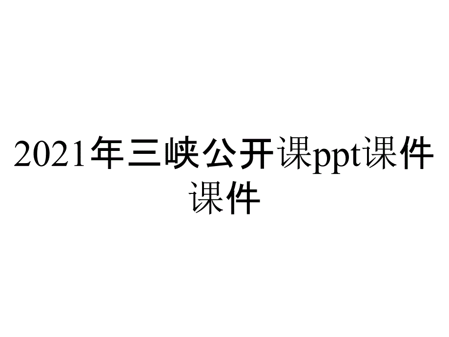 2021年三峡公开课课件_第1页