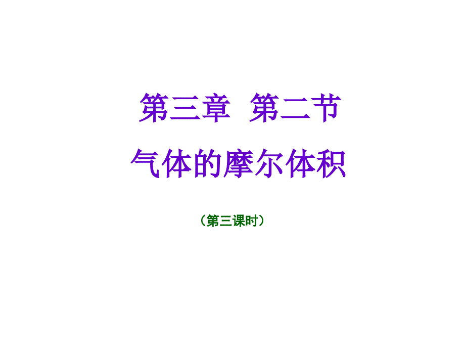 第三章第二节气体摩尔体积（之三）2009.11.22_第1页