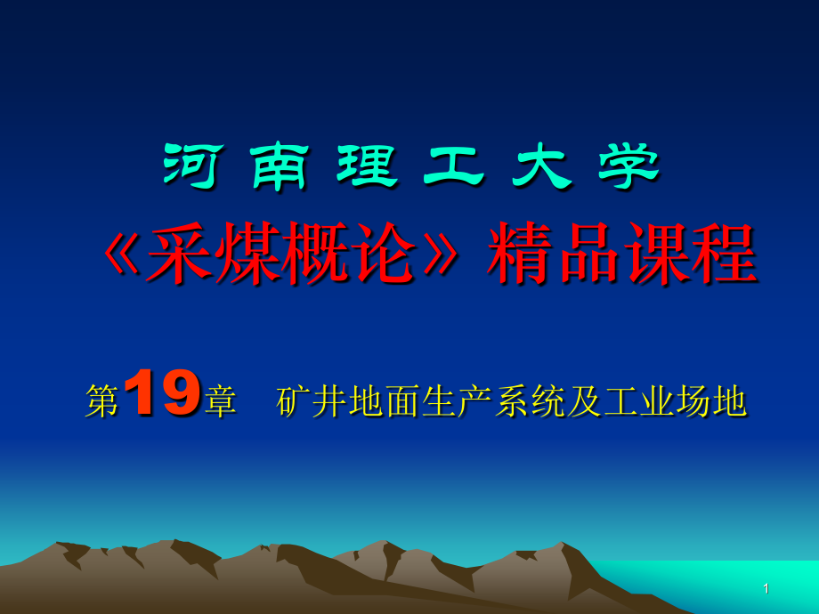 《采煤概論》電子教案 礦井地面生產(chǎn)系統(tǒng)及工業(yè)場地_第1頁