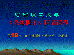 《采煤概論》電子教案 礦井地面生產(chǎn)系統(tǒng)及工業(yè)場(chǎng)地