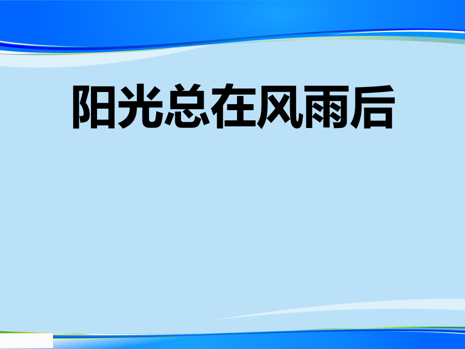 《陽光總在風(fēng)雨后》課件_第1頁