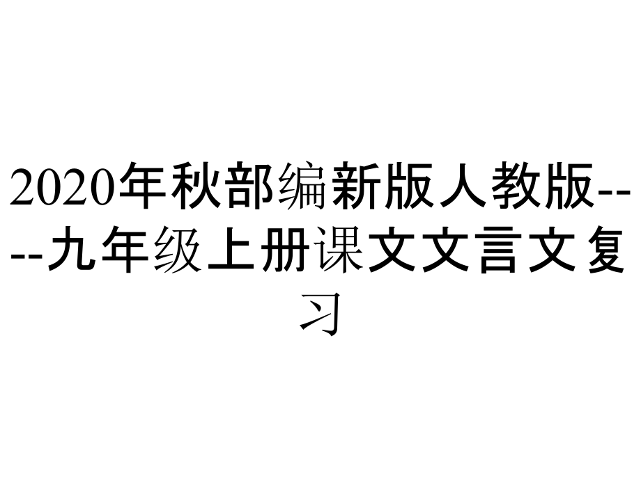 2020年秋部編新版人教版----九年級上冊課文文言文復(fù)習(xí)_第1頁