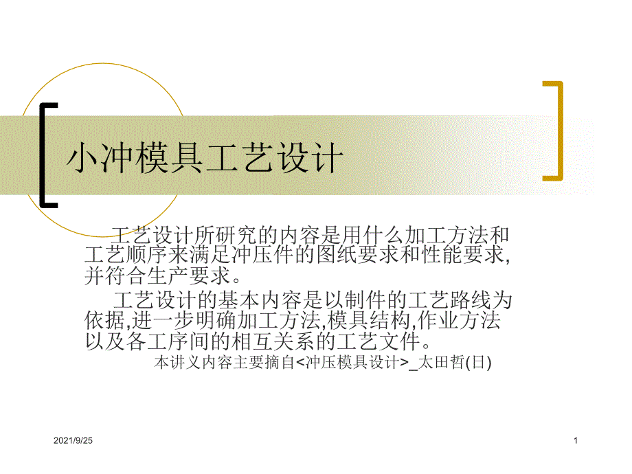 冲压模具工艺设计计算_第1页