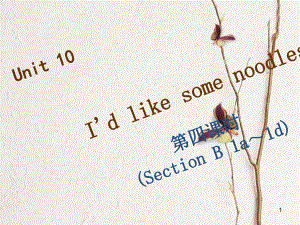 七年級英語下冊 Unit 10 I’d like some noodles（第4課時）Section B（1a-1e）習(xí)題課件 （新版）人教新目標(biāo)版