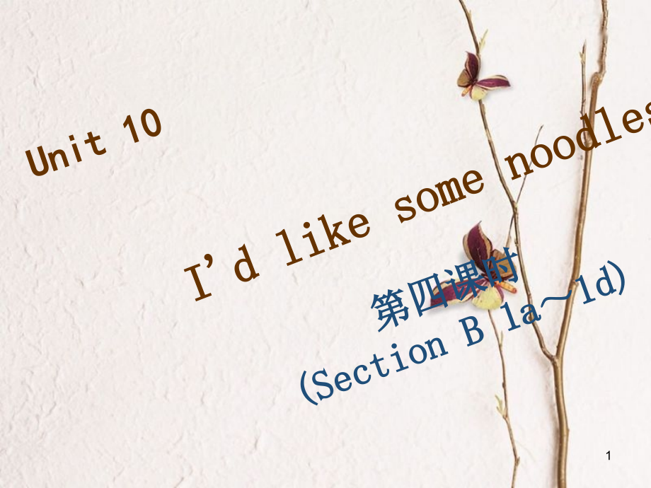 七年級英語下冊 Unit 10 I’d like some noodles（第4課時）Section B（1a-1e）習(xí)題課件 （新版）人教新目標(biāo)版_第1頁