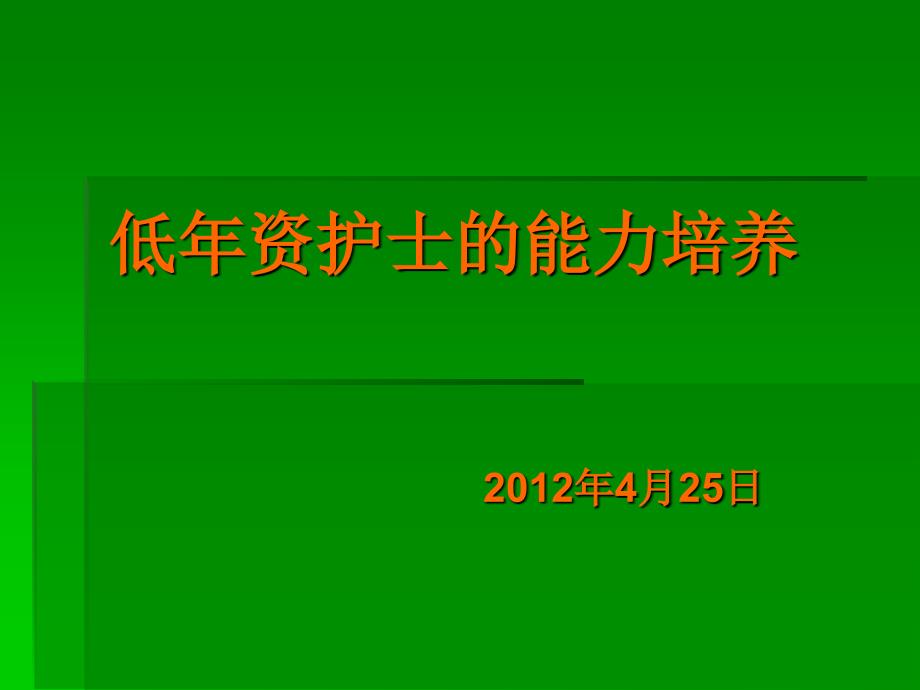 低年资护士的能力培养_第1页