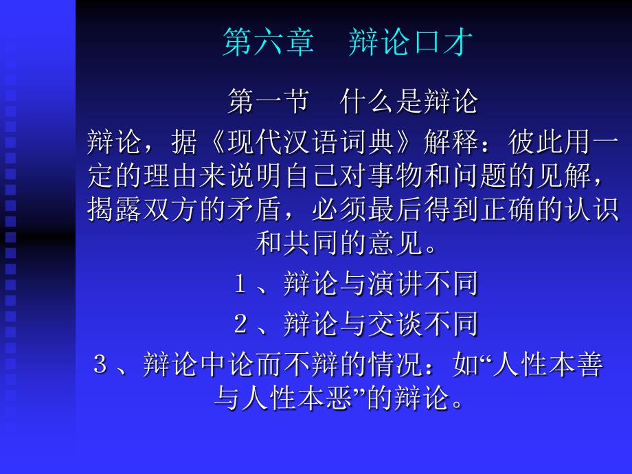 第六章　辩论口才_第1页