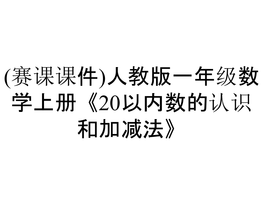 (賽課課件)人教版一年級數(shù)學(xué)上冊《20以內(nèi)數(shù)的認(rèn)識和加減法》_第1頁