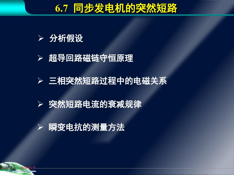 第6章7同步发电机的突然短路_第1页