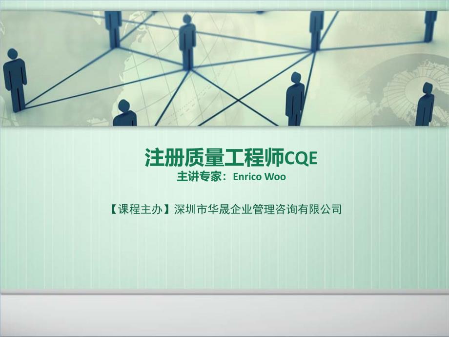 注册质量工程师CQE_第1页