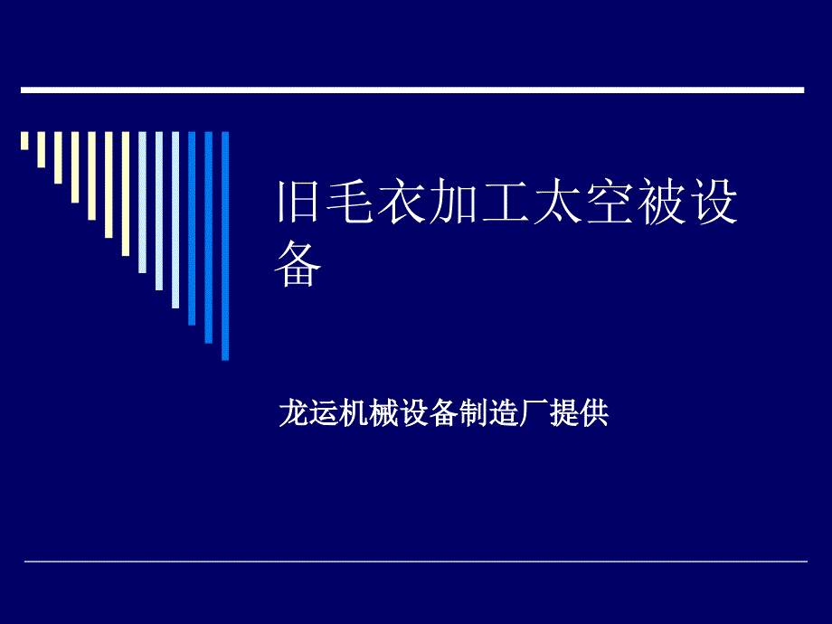 旧毛衣加工太空被设备_第1页