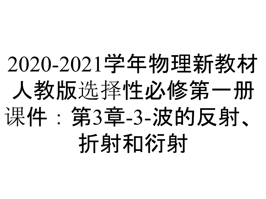 2020-2021学年物理新教材人教版选择性必修第一册课件：第3章-3-波的反射、折射和衍射_第1页